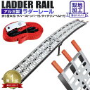 【GW限定10%OFFクーポン】★楽天1位獲得★ アルミラダー 折りたたみ アルミ ラダーレール アルミラダーレール ステップ フラット ラダー アルミスロープ...