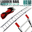 【GW限定10%OFFクーポン】 アルミラダー 折りたたみ アルミ ラダーレール アルミラダーレール アルミラダーステップ フラット ラダー アルミスロープ 軽...