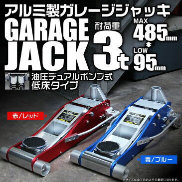 【最大1,000円OFFクーポン配布中】ガレージジャッキ 低床 フロアジャッキ 3t ジャッキ 油圧 アルミジャッキ ローダンウンジャッキ 油圧ジャッキ 低床ジャッキ デュアルポンプ式 軽量 ローダウン車対応 ジャッキアップ タイヤ交換 オイル交換