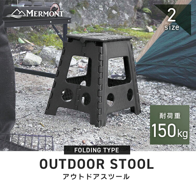 【最大2000円OFFクーポン】アウトドアチェア 折りたたみ スツール L M 耐荷重150kg キャンプ アウトドア 焚火 バーベキュー BBQ アウトドアイス 椅子 イス ステップ台 コンパクト ステップ 踏み台 軽い 軽量 洗車台 作業台 屋外 子供 ポータブルチェア 車中泊 花見 mermont-10008352 MERMONT サンプル画像2