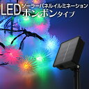 【送料無料】 イルミネーション ソーラー LED 充電式 50球 毛玉 ボンボン 7m LEDイルミネーション ソーラーライト 屋外 おしゃれ かわいい 防滴 イルミネーションライト ガーデンライト クリスマス ハロウィン 飾り 電飾 ストリングライト