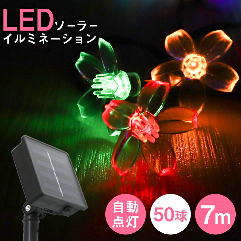 【最大2000円OFFクーポン】 イルミネーション ソーラー LED 充電式 50球 花型 桜 フラワー 7m LEDイルミネーション ソーラーライト 屋外 おしゃれ かわいい 防滴 イルミネーションライト ガーデンライト クリスマス ハロウィン 飾り 電飾 ストリングライト