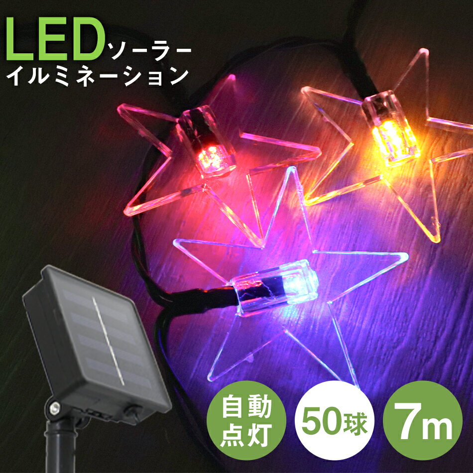 【スーパーSALE特価】 イルミネーション ソーラー LED 充電式 50球 星型 スター 7m LEDイルミネーション ソーラーライト 屋外 おしゃれ かわいい 防滴 イルミネーションライト ガーデンライト クリスマス ハロウィン 飾り 電飾 ストリングライト