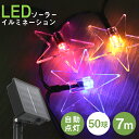 【P10倍!! 5月5日限定】 イルミネーション ソーラー LED 充電式 50球 星型 スター 7m LEDイルミネーション ソーラーライト 屋外 おしゃれ かわいい 防滴 イルミネーションライト ガーデンライト クリスマス ハロウィン 飾り 電飾 ストリングライト