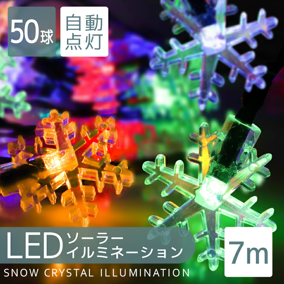 【P5倍×ご愛顧感謝デー】イルミネーション ソーラー LED 充電式 50球 雪 結晶 7m LEDイルミネーション ソーラーライト 屋外 おしゃれ かわいい 防滴 イルミネーションライト ガーデンライト クリスマス ハロウィン 飾り 電飾 ストリングライト 2