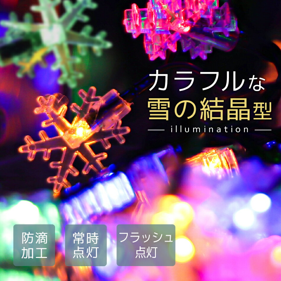 【P5倍×ご愛顧感謝デー】イルミネーション ソーラー LED 充電式 50球 雪 結晶 7m LEDイルミネーション ソーラーライト 屋外 おしゃれ かわいい 防滴 イルミネーションライト ガーデンライト クリスマス ハロウィン 飾り 電飾 ストリングライト 3