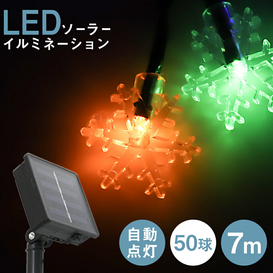 ■□■イルミネーション ソーラー LED 充電式 50球 雪 結晶 7m LEDイルミネーション ソーラーライト 屋外 おしゃれ かわいい 防滴 イルミネーションライト ガーデンライト クリスマス ハロウィン 飾り 電飾 ストリングライト