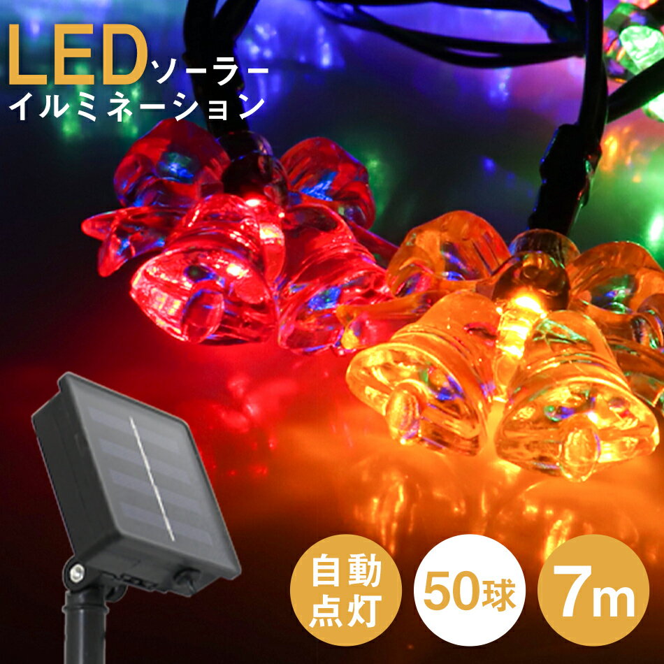 【P5倍×ご愛顧感謝デー】イルミネーション ソーラー LED 充電式 50球 ベル 7m LEDイルミネーション ソーラーライト 屋外 おしゃれ かわいい 防滴 イルミネーションライト ガーデンライト クリスマス ハロウィン 飾り 電飾 ストリングライト