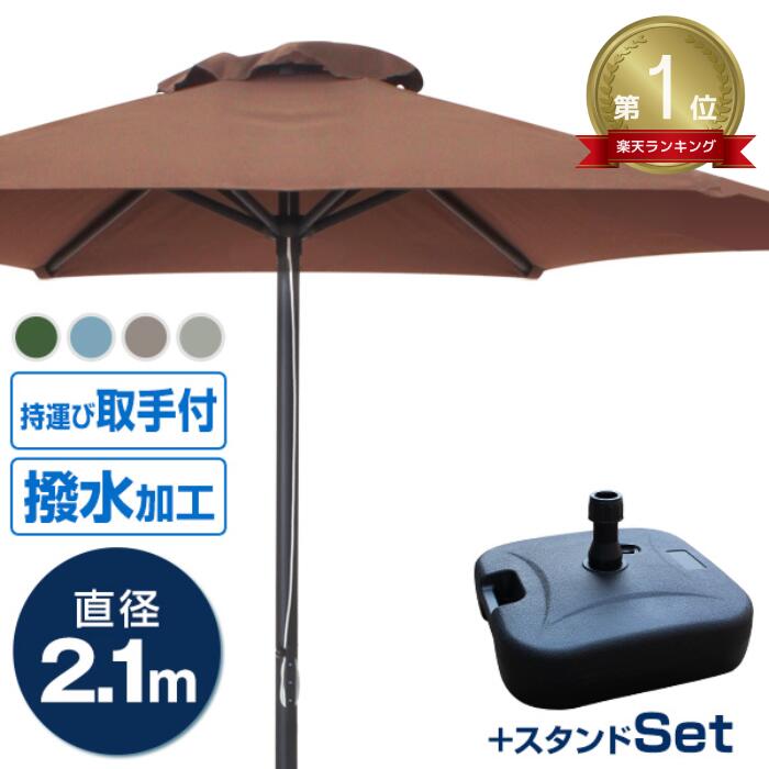 お買い物マラソン 5/16 1:59迄!★楽天1位獲得★ パラソルセット ガーデンパラソル 210cm ベース21kg ガーデンパラソルセット パラソル UVカット ビーチパラソル 傘 プール 運動会 海 ベランダ ビーチ キャンプ 日傘 折りたたみ BBQ 日よけ バーベキュー ガーデニング