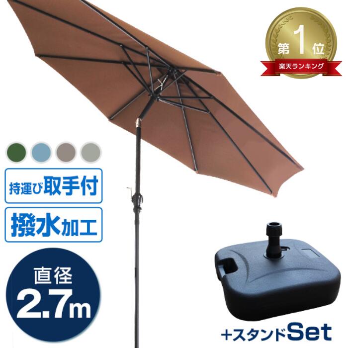 【P10倍×お買い物マラソン】★楽天1位獲得★ パラソルセット ガーデンパラソル 270cm 傾く ベース21kg ガーデンパラソルセット 傾くパラソル UVカット チルト機能 ビーチパラソル 傘 ガーデニング 運動会 日傘 プール 折りたたみ BBQ 日よけ バーベキュー 遮光 遮熱