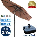 【限定×4月20日はP10倍】★楽天1位獲得★ パラソルセット ガーデンパラソル 270cm 傾く ベース21kg ガーデンパラソルセット 傾くパラソル UVカット チルト機能 ビーチパラソル 傘 ガーデニング 運動会 日傘 プール 折りたたみ BBQ 日よけ バーベキュー お花見