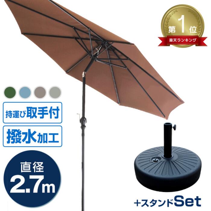 【送料無料】 パラソルセット ガーデンパラソル 270cm 傾く ベース21kg ガーデンパラソルセット 傾くパラソル 運動会 遮光 遮熱 UVカット チルト機能 ビーチパラソル 傘 ガーデン ガーデニング プール BBQ 日よけ バーベキュー イベント ベースブラック