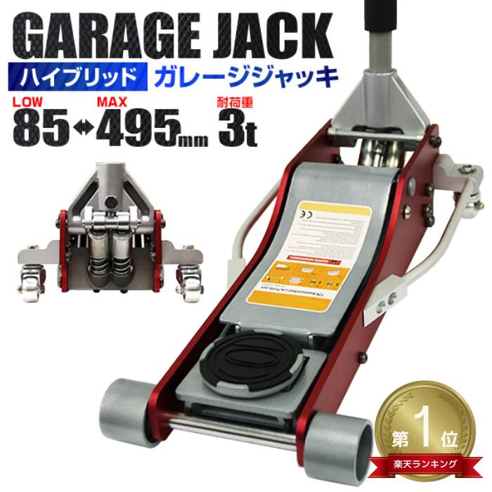 【10%OFFクーポン配布中】★楽天1位獲得★ ガレージジャッキ 3t 低床 フロアジャッキ ジャッキ 油圧 アルミ ＋ スチール製 ローダンウンジャッキ 油圧ジャッキ 低床ジャッキ アップ 工具 軽自動…