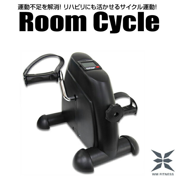 【送料無料】 フィットネスバイク トレーニング サイクルマシン ルームサイクル ルームサイクリング コンパクト 健康器具 自転車こぎ ペダルこぎ運動 ペダル 運動 ダイエット エクササイズ マシン 室内