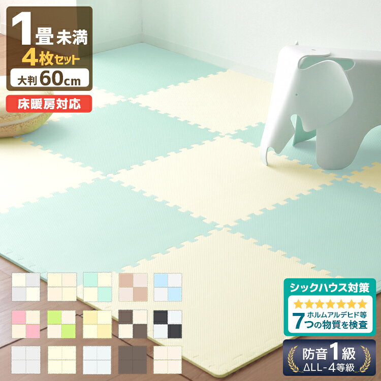 ◆スーパーSALE限定価格◆ 赤ちゃん ジョイントマット 大判 60cm 4枚 ノンホル サイドパーツ付 床暖房対応 おしゃれ PE ジョイント 赤ちゃん フロアマット プレイマット 防音 断熱 北欧 キッズマット キッズ マット ベビーマット