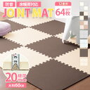 【最大2,000円OFFクーポン】 ジョイントマット 大判 極厚 厚手 2cm 20mm 60cm 12畳 64枚 サイドパーツ付 床暖房対応 抗菌 ノンホル ...
