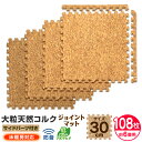 【送料無料】 コルクマット 6畳 108枚 洗える ジョイントマット 30cm ジョイント マット コルク 安心のノンホル 赤ちゃん ベビー プレイマット クッ...