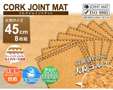 【限定クーポン配布中】 コルクマット 6畳 48枚 洗える ジョイントマット 大判 45cm ジョイント マット コルク 安心のノンホル 赤ちゃん ベビー プレイマット クッションマット フロアマット 防音 断熱 サイドパーツ付