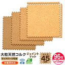 【最大2,000円OFFクーポン】 コルクマット 12畳 96枚 洗える ジョイントマット 大判 45cm ジョイント マット コルク 安心のノンホル 赤ちゃん...