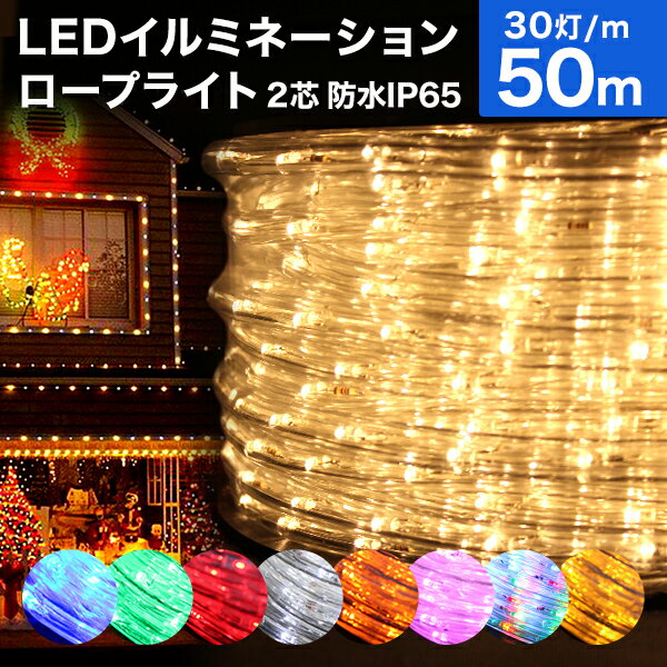 【P10倍×お買い物マラソン】 イルミネーション チューブライト ロープライト LED 50m LEDライト 防水 屋外 LED チューブ ロープ ライト 電飾 飾り付け 点滅 ハロウィン クリスマス LEDイルミネーション クリスマスツリー