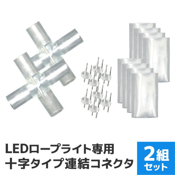 【P10倍 5/25限定】 イルミネーション LED ロープライト用 連結用 X型 コネクター 防水仕様 ［LEDイルミネーション アクセサリー クリスマス ハロウィン X'mas 電飾 飾り クリスマスツリー ツリー イルミネーションライト デコレーション］