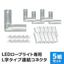 【最大2000円OFF限定クーポン】 イルミネーション LED ロープライト用 連結用 L型 コネクター 防水仕様 ［LEDイルミネーション アクセサリー クリスマス ハロウィン X'mas 電飾 飾り クリスマスツリー ツリー イルミネーションライト デコレーション］