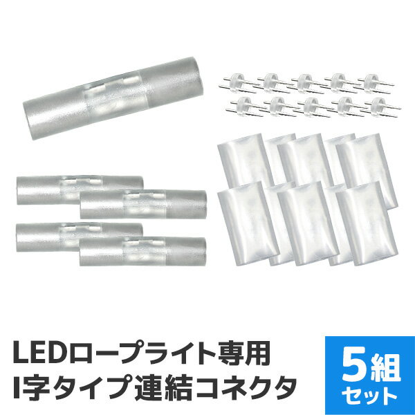 お買い物マラソン 5/16 1:59迄! イルミネーション LED ロープライト用 連結用 I型 コネクター 防水仕様 ［LEDイルミネーション アクセサリー クリスマス ハロウィン X'mas 電飾 飾り クリスマスツリー ツリー イルミネーションライト デコレーション］