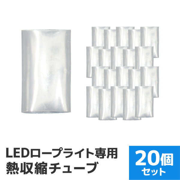 【最大2000円OFFクーポン】 イルミネーション LED ロープライト用 防水処理シート 20枚入 ［LEDイルミネーション アクセサリー クリスマス ハロウィン X'mas 電飾 飾り クリスマスツリー ツリー イルミネーションライト デコレーション］