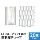 【最大2000円OFF限定クーポン】 イルミネーション LED ロープライト用 防水処理シート 20枚入 ［LEDイルミネーション アクセサリー クリスマス ハロウィン X'mas 電飾 飾り クリスマスツリー ツリー イルミネーションライト デコレーション］