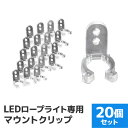 【送料無料】 イルミネーション LED ロープライト用 クリップ 固定用 20個入 ［LEDイルミネーション アクセサリー クリスマス ハロウィン X'mas 電飾 飾り クリスマスツリー ツリー イルミネーションライト デコレーション］