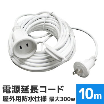 ◎クーポンで5％OFF◎延長コード 10m 電源延長コード 延長ケーブル 防水仕様 屋外用 ［LED ロープライト ネットライト ストレートライト ハロウィン イルミネーション X'mas 電飾 飾り イルミネーションライト デコレーション］