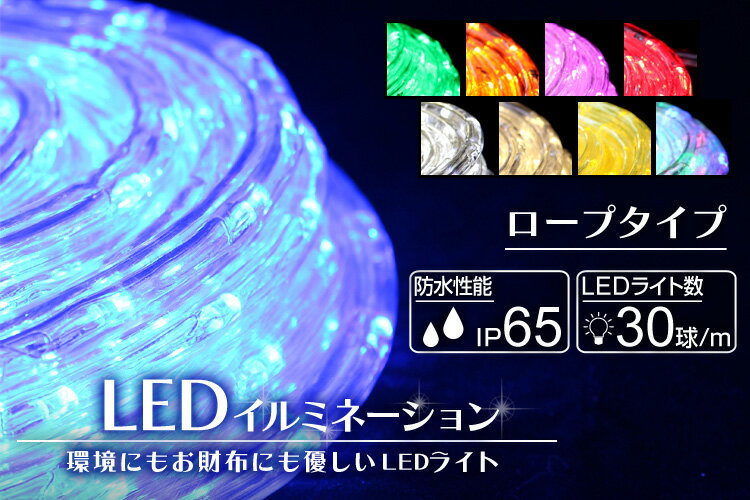 ◎クーポンで10%OFF(6/10 00:00~23:59)◎イルミネーション クリスマス チューブライト ロープライト LED 50m LEDライト 防水 屋外 ［LED チューブ ロープ ライト 電飾 飾り付け 点滅 ハロウィン LEDイルミネーション クリスマスツリー］