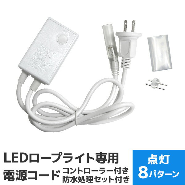 【P5倍×ご愛顧感謝デー】 イルミネーション コントローラー 電源 LEDイルミネーション ロープライト用 10mm2芯タイプ 連結ピン付 防水仕様 ［LED コントローラー ハロウィン イルミネーション クリスマス 電飾 飾り クリスマスツリー］