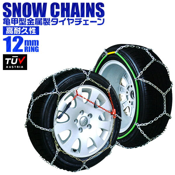 【限定クーポン配布中】【サイズ選択】タイヤチェーン 205/60r16 155/65r14 195/65r15 145r12 215/55r17 等 タイヤチェーン 金属 12mm 金属タイヤチェーン スノーチェーン 亀甲型 タイヤ チェーン スノー 金属チェーン ジャッキ不要 送料無料