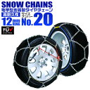 【P10倍×お買い物マラソン】 タイヤチェーン 145/70R13 155/65R13 155/70R12 165/55R13 等 タイヤチェーン 金属 12mm 金属タイヤチェーン スノーチェーン 亀甲型 タイヤ チェーン スノー 金属チェーン ジャッキ不要 20サイズ