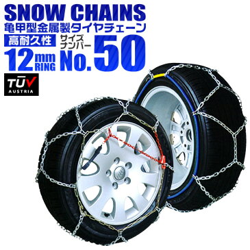 【限定クーポン配布中】 タイヤチェーン 155/70R15 175/65R14 185/60R14 195/40R16 等 タイヤチェーン 金属 12mm 金属タイヤチェーン スノーチェーン 亀甲型 タイヤ チェーン スノー 金属チェーン ジャッキ不要 50サイズ