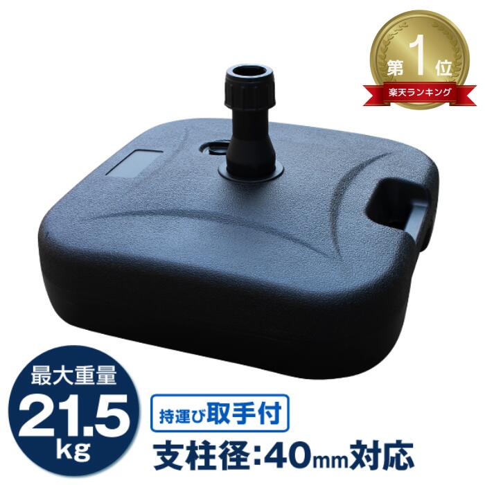 お買い物マラソン 5/16 1:59迄!★楽天1位獲得★ パラソルベース 21kg パラソルスタンド 注水式 パラソル ガーデンパラソル 用 スタンド プラパラソルスタンド 台 ベース 土台 傘 ガーデン ビーチ アウトドア キャンプ 軽量 水 持ち運び 海 運動会 イベント ベースブラック