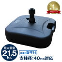 【最大2000円OFF限定クーポン】★楽天1位獲得★ パラソルベース 21kg パラソルスタンド 注水式 パラソル ガーデンパラソル 用 スタンド プラパラソルスタンド 台 ベース 土台 傘 ガーデン ビーチ アウトドア キャンプ 軽量 水 持ち運び 海 運動会 イベント ベースブラック