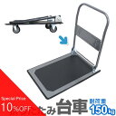 【最大80%OFF スーパーSALE】 台車 折りたたみ 軽量 静音 コンパクト キャスター付き 折りたたみ式台車 軽量 耐荷重150kg 折り畳み台車 カート キャリー キャリーカート 業務用 家庭用 新生活 スチール台車 引越し イベント 灯油 ストーブ 運搬 車中泊 キャンプ