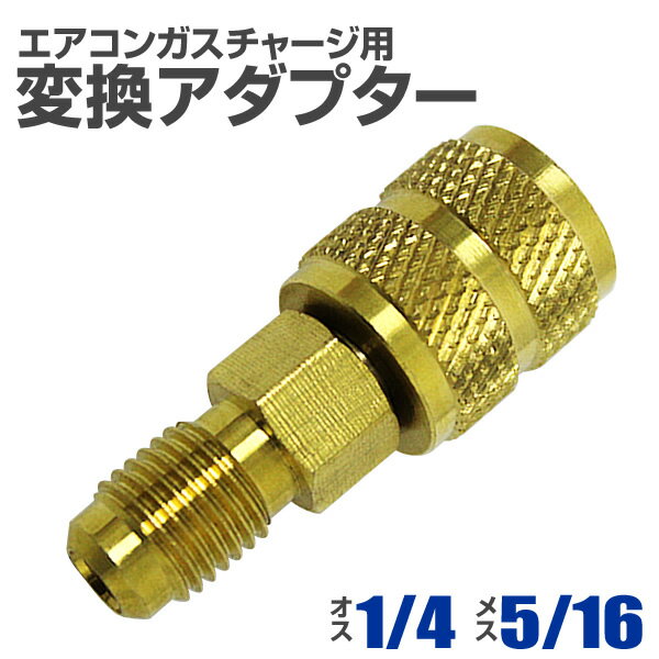 【送料無料】 カーエアコン用 ガスチャージ 変換アダプター R410A用 家庭用 業務用 【オス1/4 × メス5/16】 ［変換 アダプタ エアコン ガスチャージ マニホールドゲージ 真空ポンプ オプション］