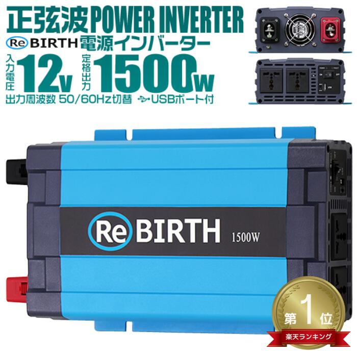 【P10倍×ワンダフルデー限定】★楽天1位獲得★ 3Pプラグ対応 インバーター 12V 100V カーインバーター 1500W 正弦波 車用インバーター 正弦波インバーター 車載コンセント USBポート 車中泊 電源 変換 急速充電器 充電器 家庭用電源 非常用電源 防災グッズ