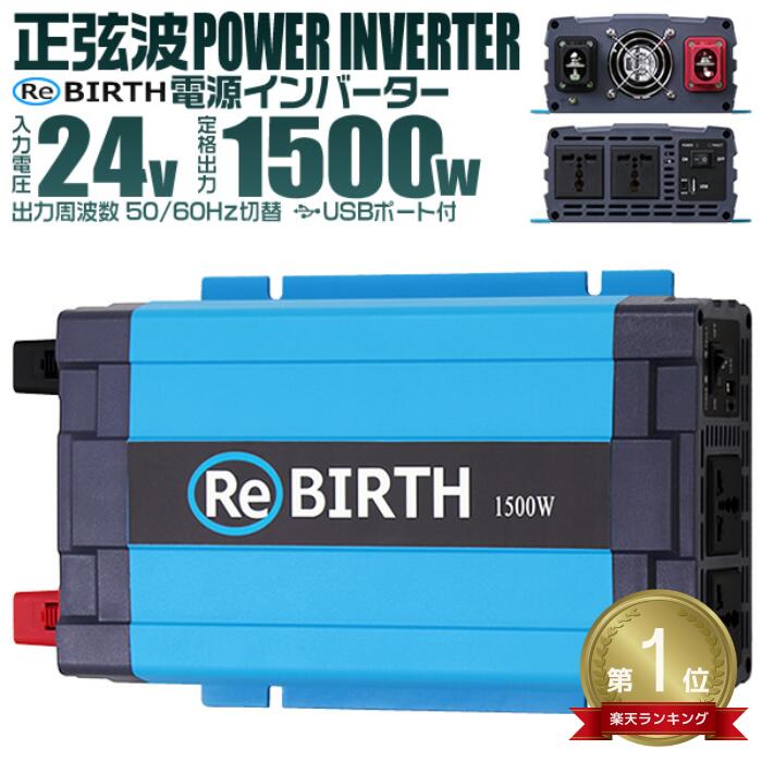 ★楽天1位獲得★ 3Pプラグ対応 インバーター 24V 100V カーインバーター 1500W 正弦波 車用インバーター 正弦波インバーター 車載コンセント USBポート 車中泊 電源 変換 急速充電器 充電器 家庭用電源 非常用電源 防災グッズ