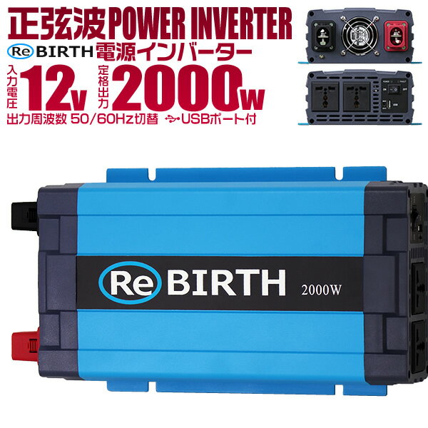 【P5倍×ご愛顧感謝デー】 3Pプラグ対応 インバーター 12V 100V カーインバーター 2000W 正弦波 車用インバーター 正弦波インバーター 車載コンセント USBポート 車中泊 電源 変換 急速充電器 車 充電器 家庭用電源 非常用電源 防災グッズ