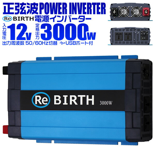 【最大2000円OFFクーポン】 3Pプラグ対応 インバーター 12V 100V カーインバーター 3000W 正弦波 車用インバーター 正弦波インバーター 車載コンセント USBポート 車中泊 電源 変換 急速充電器 車 充電器 家庭用電源 非常用電源 防災グッズ