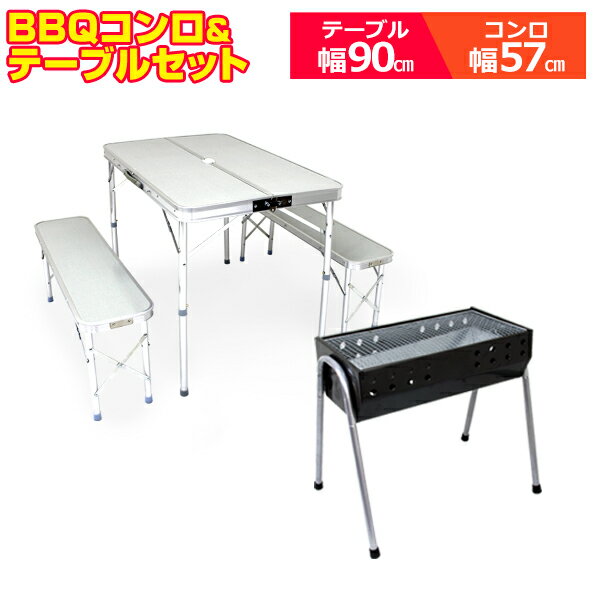 【P10倍 スーパーSALE】 アルミテーブル 椅子 セット BBQコンロテーブルセット BBQセット アウトドア テーブル 折りたたみ コンロ ベンチ ベンチセット レジャーテーブル ピクニックテーブル B…