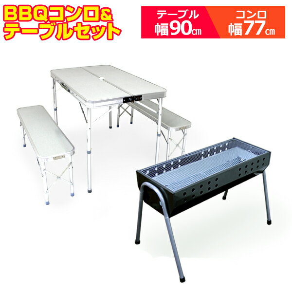  アルミテーブル BBQコンロテーブルセット BBQセット アウトドア テーブル 折りたたみ コンロ ベンチ ベンチセット レジャーテーブル アウトドアテーブル BBQコンロ バーベキューコンロ 4～8人用 BBQグリル バーベキューセット 屋外セット