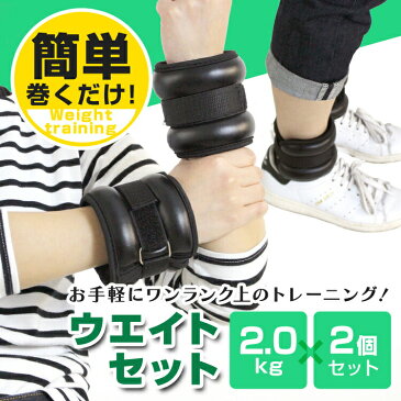 【送料無料】 リストウエイト 2.0kg 2個セット 筋トレ アンクルウエイト ウエイト 重り トレーニング リストバンド 腕 手首 脚 脚用 足首 足 重り 2kg 4kg ウェイトトレーニング ダンベル 筋トレ ダイエット ダイエット器具 spo10