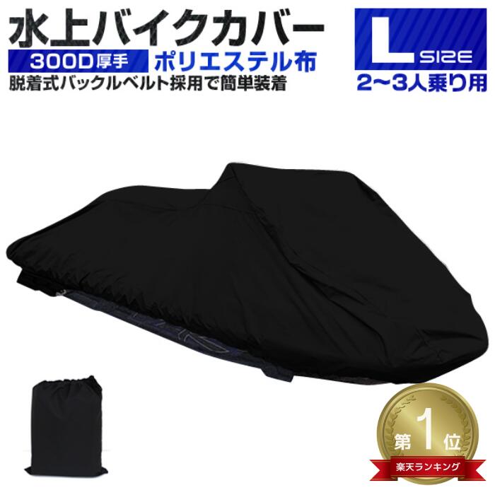 【最大2000円OFFクーポン】★楽天1位獲得★ ジェットスキーカバー ボートカバー マリンジェットカバー 水上オートバイ 船体カバー 2人乗り用 3人乗り用 全長250cm～360cm 防水 ジェットスキー 水上バイク マリンジェット 防犯