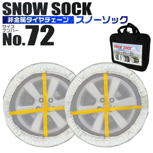 楽天MERMONT【P10倍×お買い物マラソン】 タイヤチェーン スノーソックス 195/60R14 175/70R14 185/60R15 195/55R15 他 スノーソック 布製タイヤチェーン タイヤチェーン 非金属 チェーン タイヤ滑り止め スノーチェーン 雪道 アイスバーン 布 ジャッキアップ不要