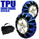 【送料無料】 タイヤチェーン 非金属 155/65r14 195/65r15 205/60r16 185/60r15 スノーチェーン 非金属タイヤチェーン 非金...